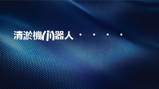 清淤機(jī)器人，哪個(gè)牌子的效果最驚艷？